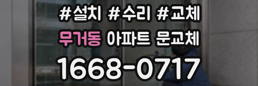 무거동 아파트 문교체