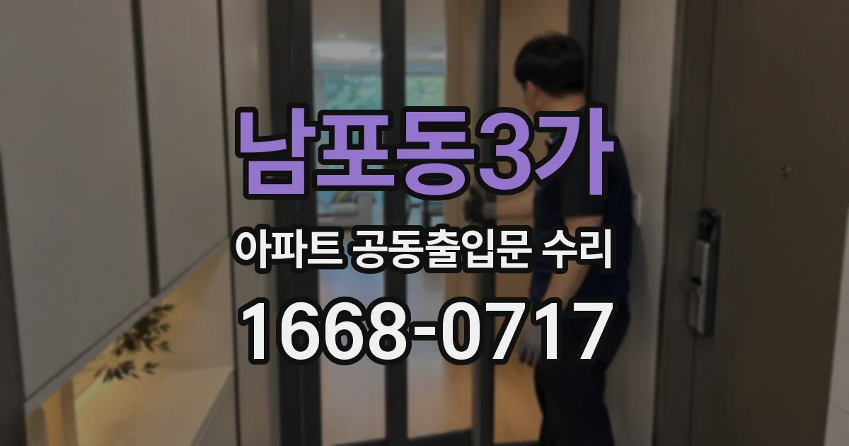 남포동3가 아파트 공동출입문 수리