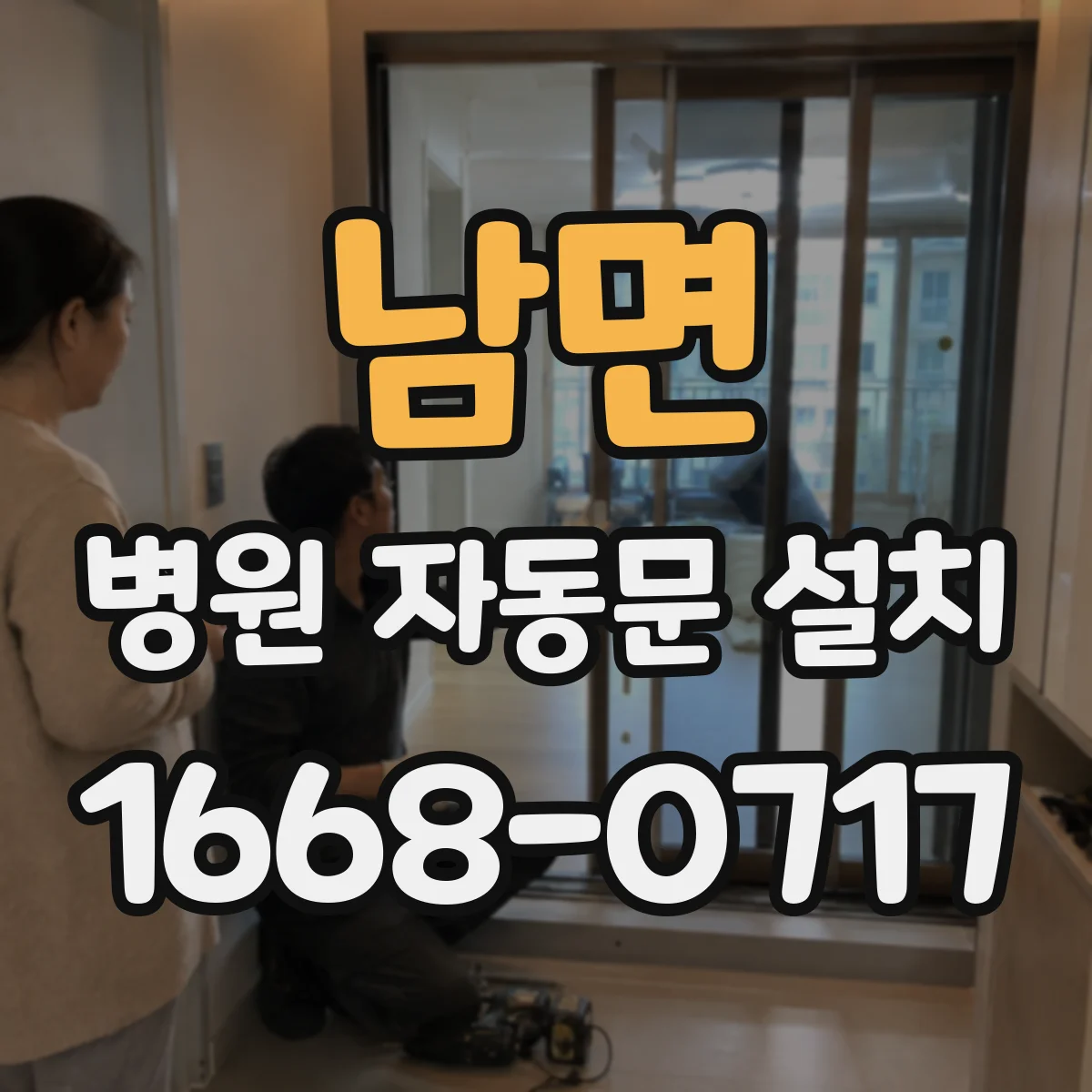 남면 병원 자동문 설치