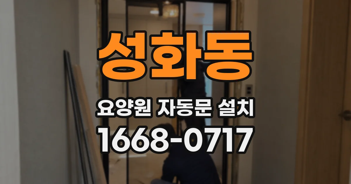 성화동 요양원 자동문 설치