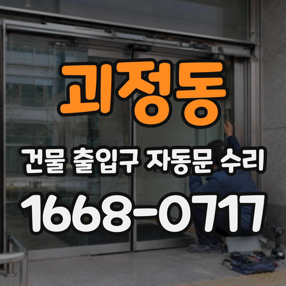 괴정동 건물 출입구 자동문 수리