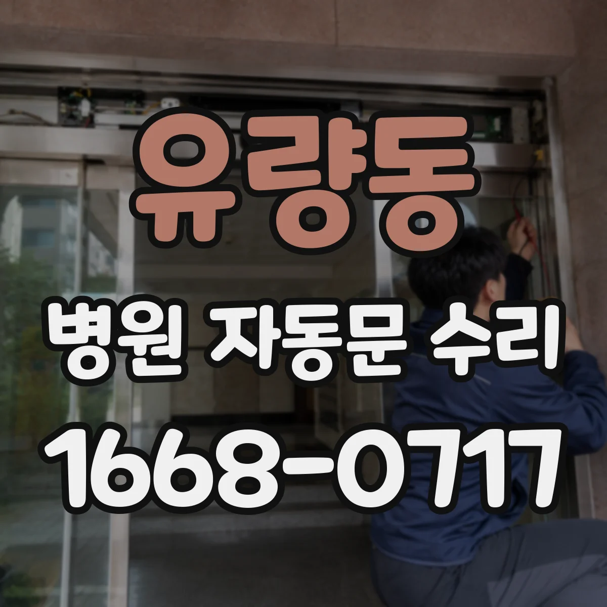 유량동 병원 자동문 수리