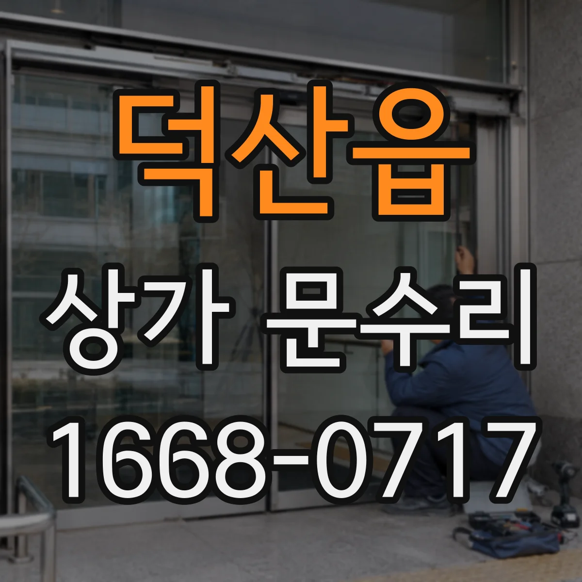 덕산읍 상가 문수리