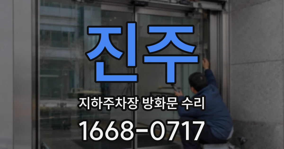 진주 지하주차장 방화문 수리