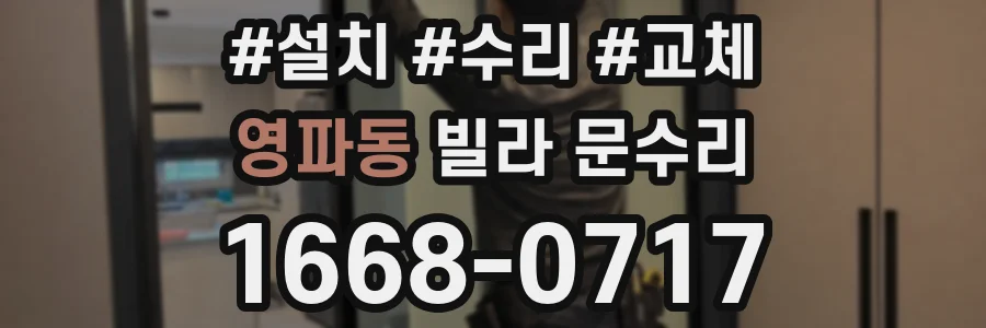 영파동 빌라 문수리
