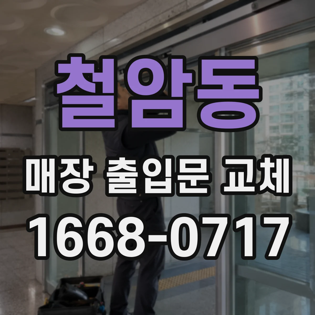 철암동 매장 출입문 교체