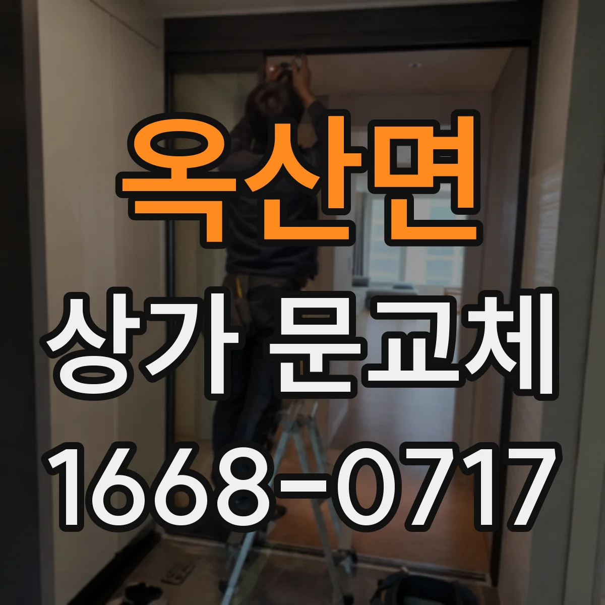 옥산면 상가 문교체
