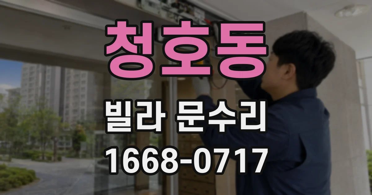 청호동 빌라 문수리