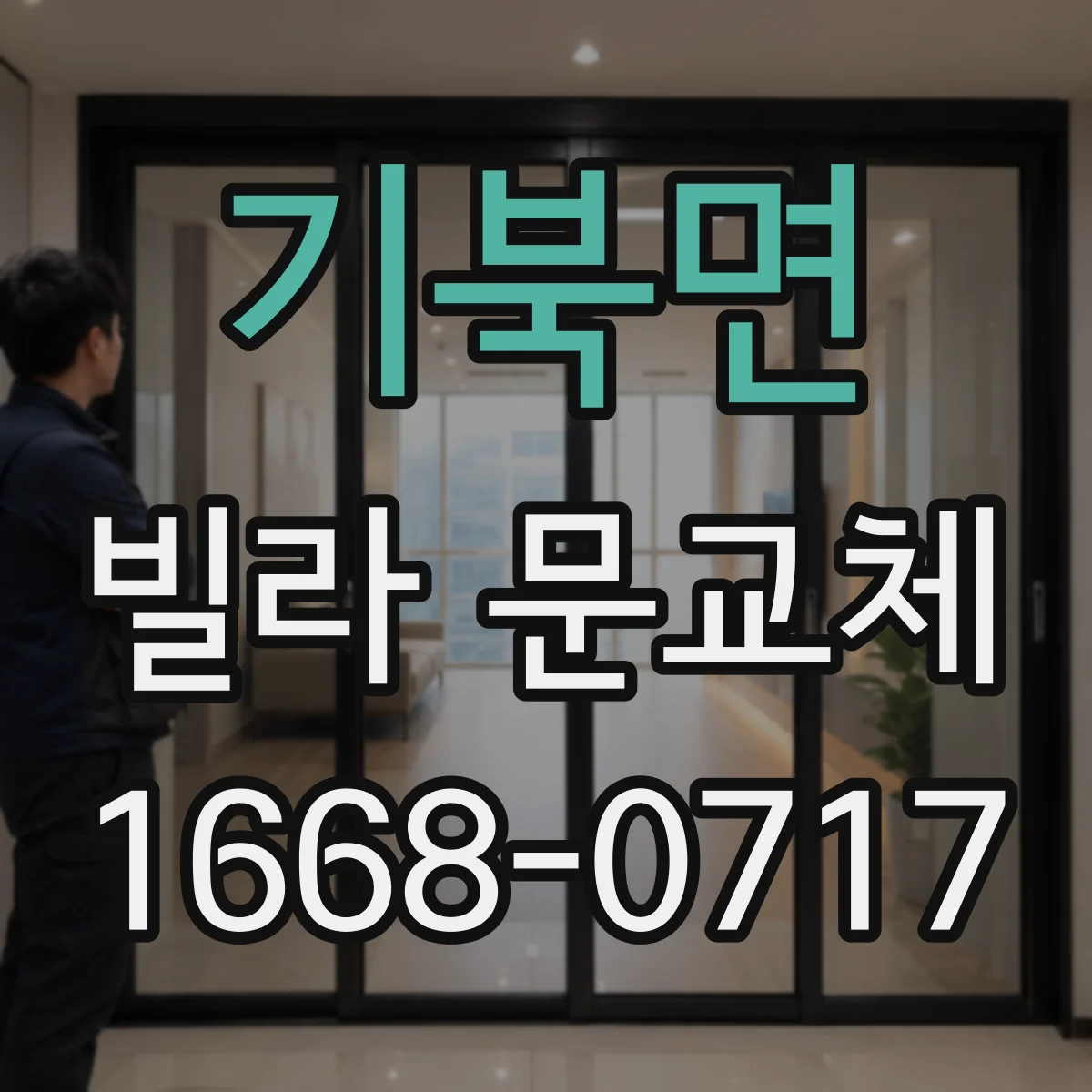 기북면 빌라 문교체