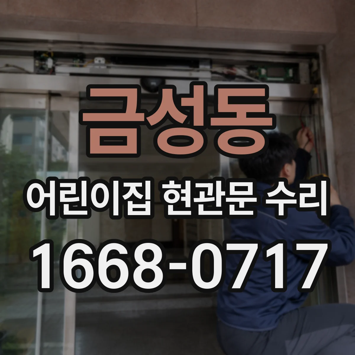 금성동 어린이집 현관문 수리