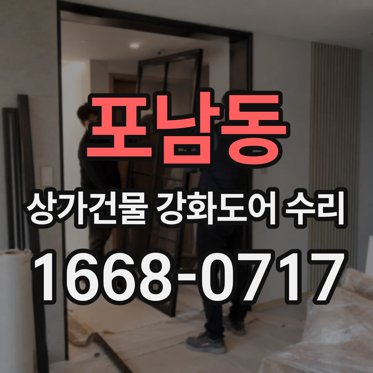 포남동 상가건물 강화도어 수리