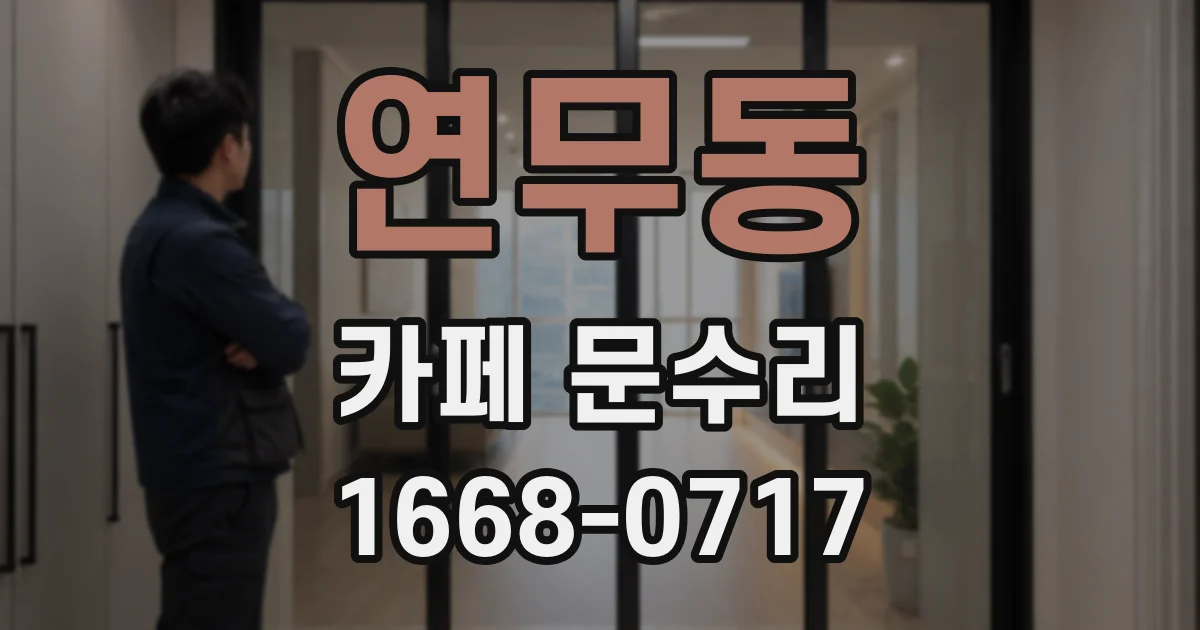 연무동 카페 문수리