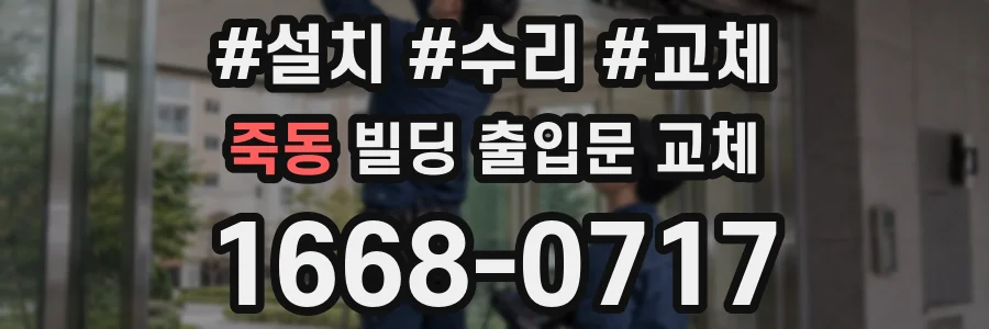 죽동 빌딩 출입문 교체