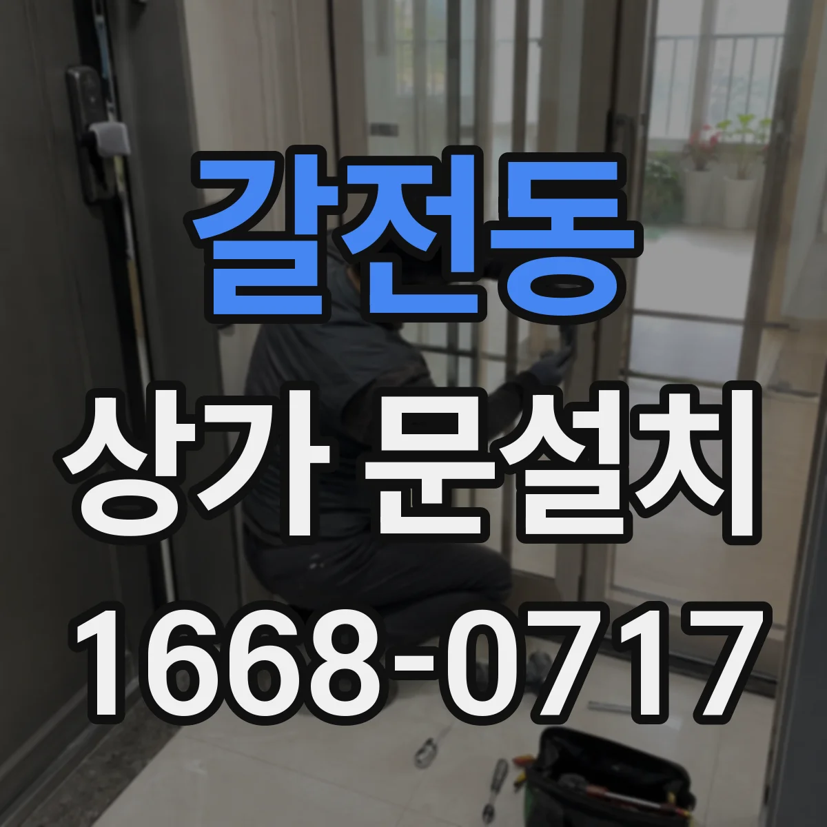 갈전동 상가 문설치