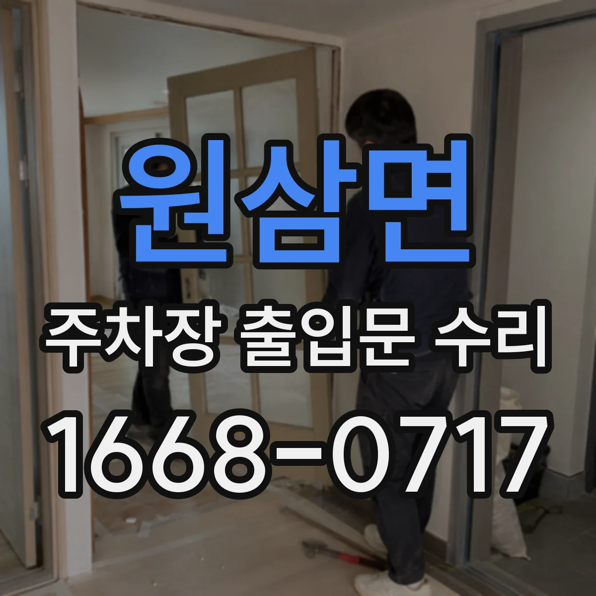 원삼면 주차장 출입문 수리