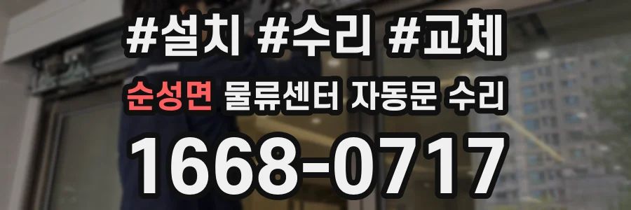 순성면 물류센터 자동문 수리