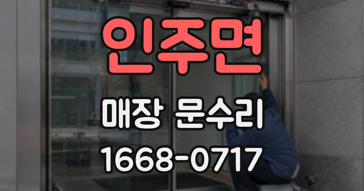 인주면 매장 문수리