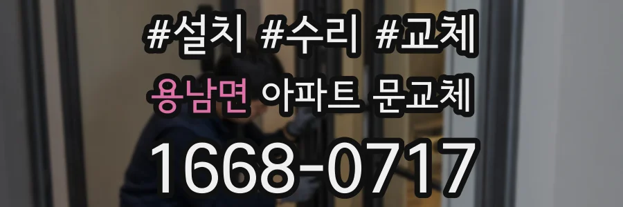 용남면 아파트 문교체