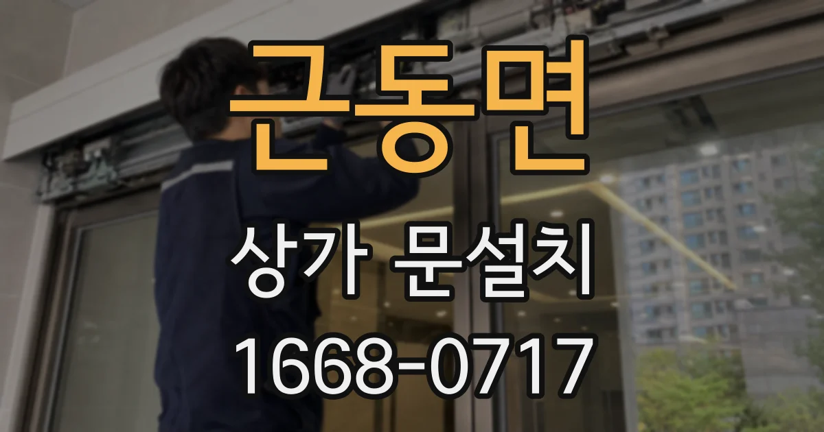 근동면 상가 문설치