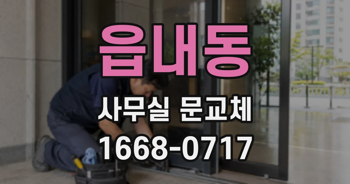 읍내동 사무실 문교체