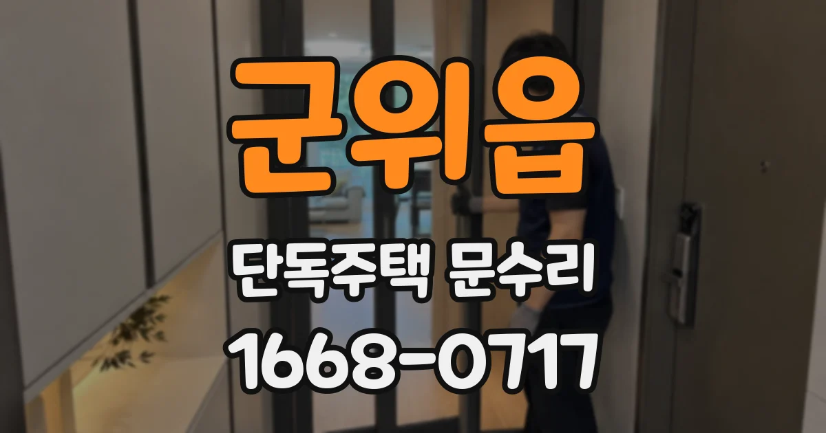 군위읍 단독주택 문수리