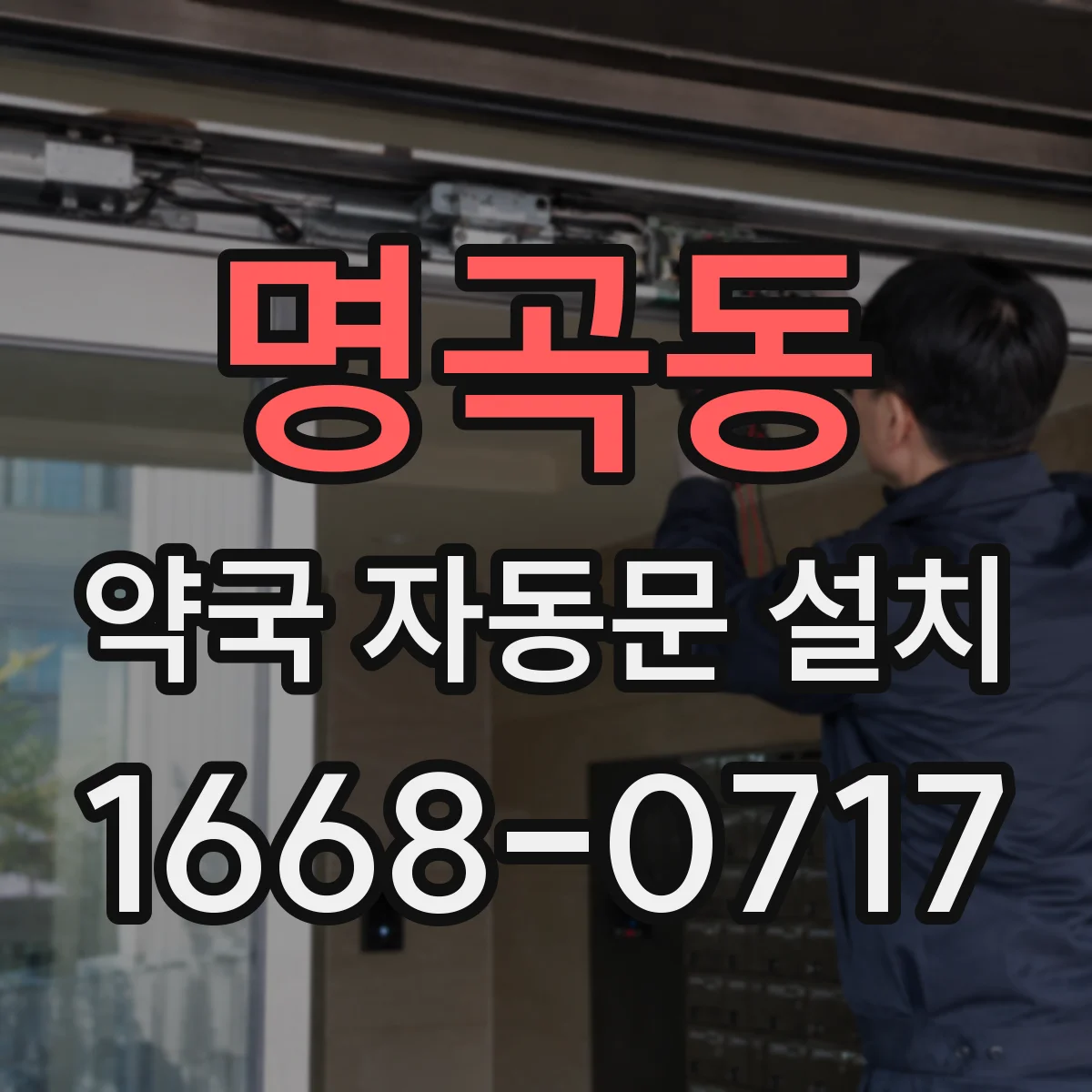 명곡동 약국 자동문 설치