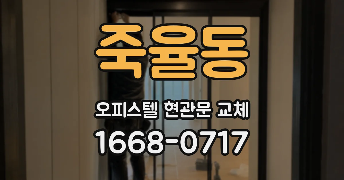 죽율동 오피스텔 현관문 교체