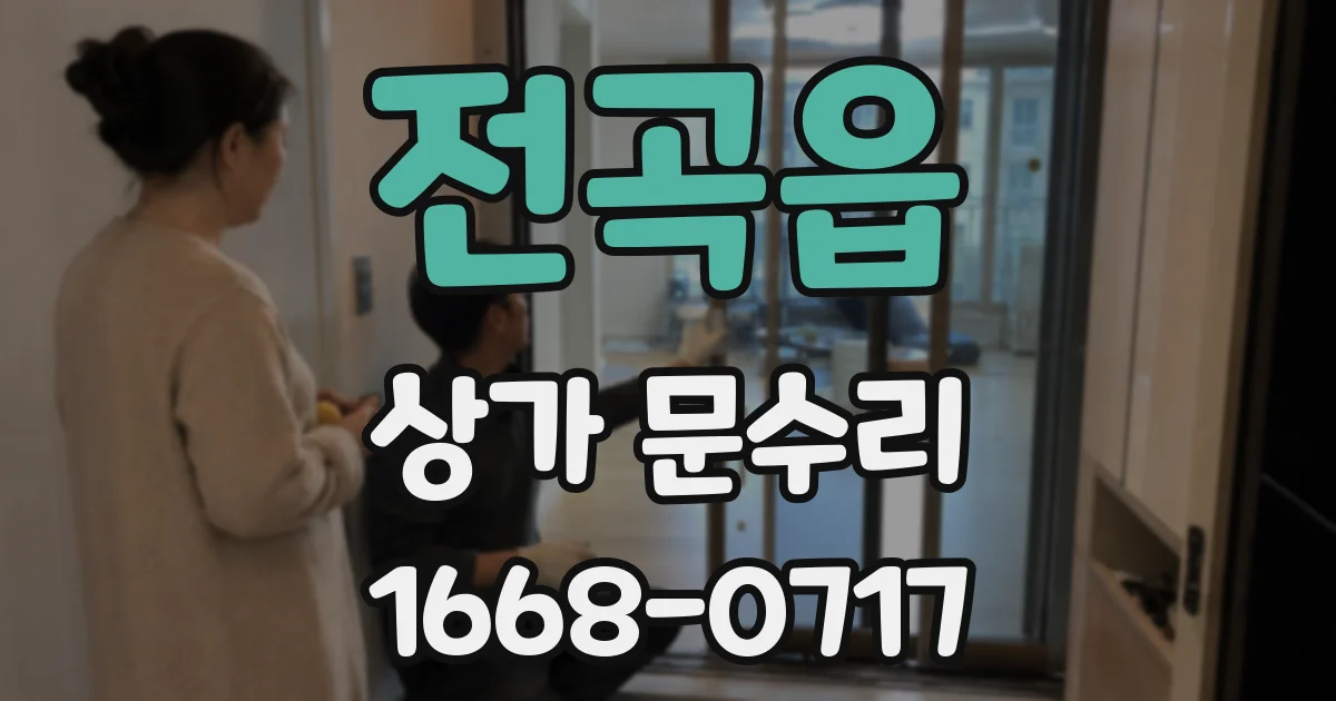 전곡읍 상가 문수리