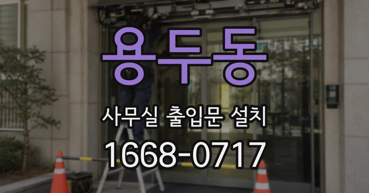 용두동 사무실 출입문 설치