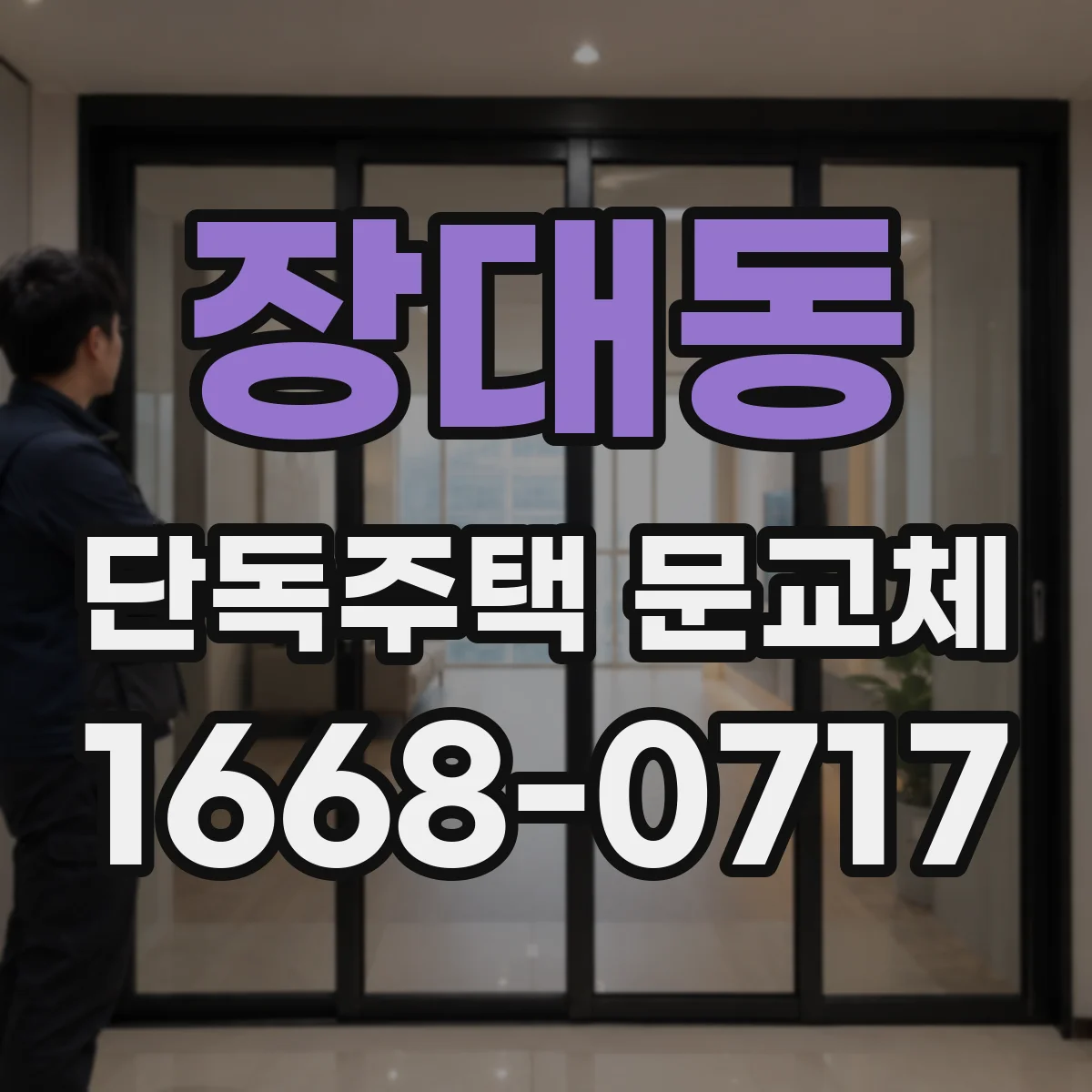 장대동 단독주택 문교체