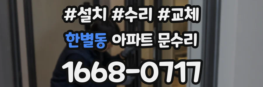 한별동 아파트 문수리