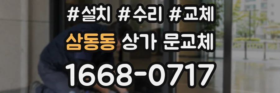 삼동동 상가 문교체