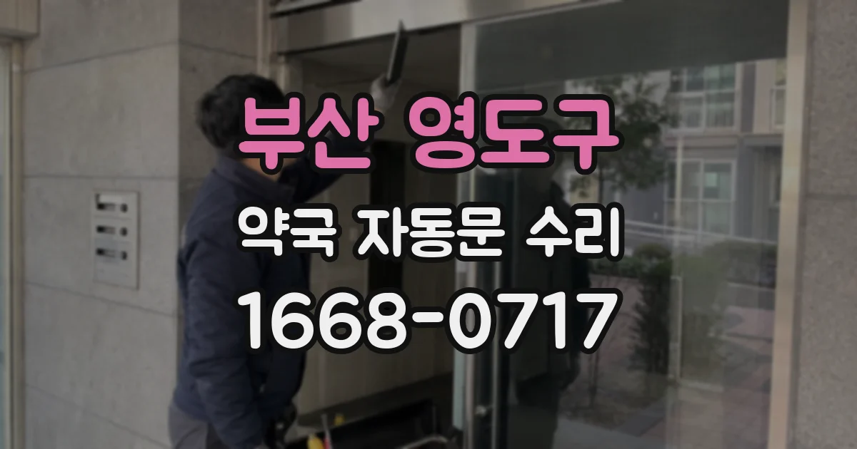 부산 영도구 약국 자동문 수리