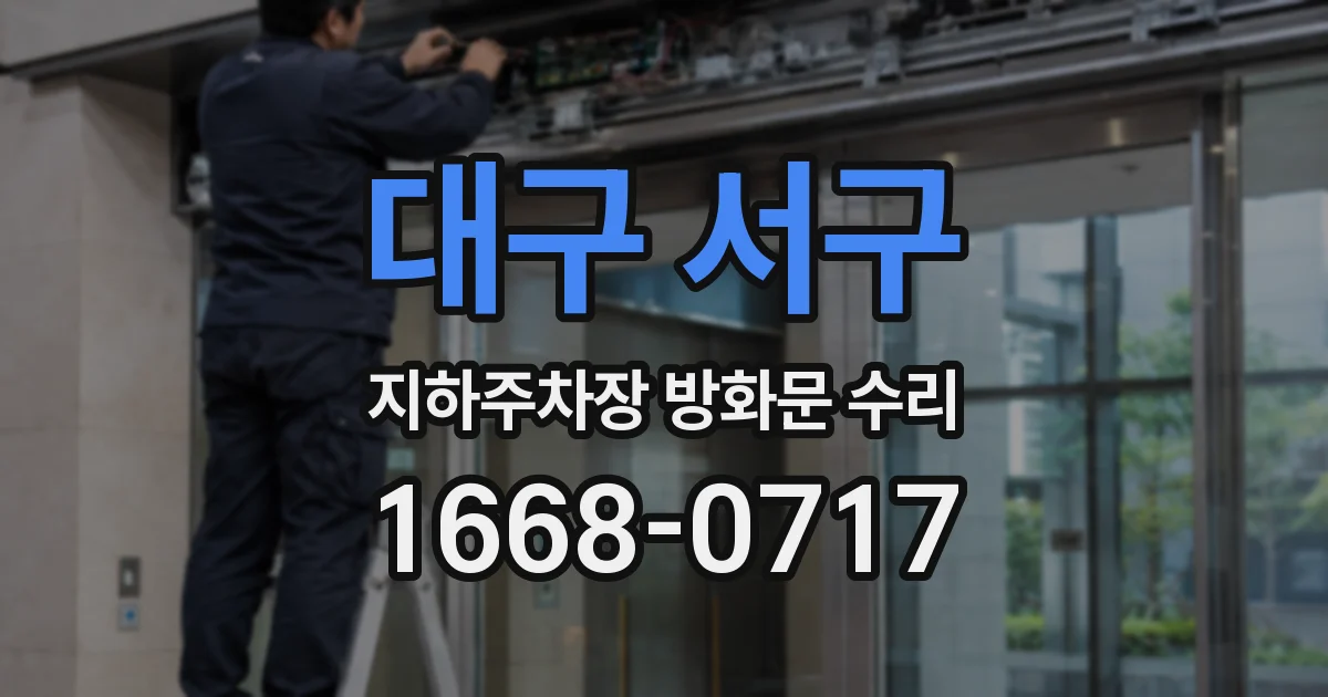 대구 서구 지하주차장 방화문 수리
