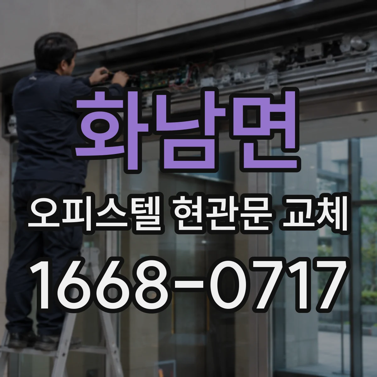 화남면 오피스텔 현관문 교체