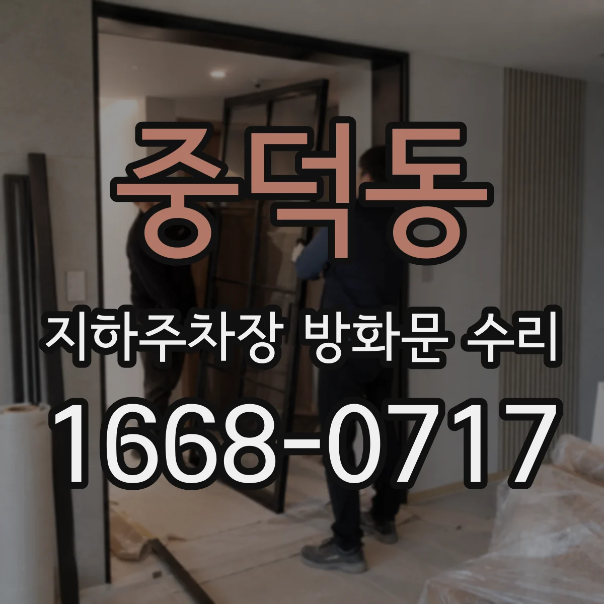 중덕동 지하주차장 방화문 수리