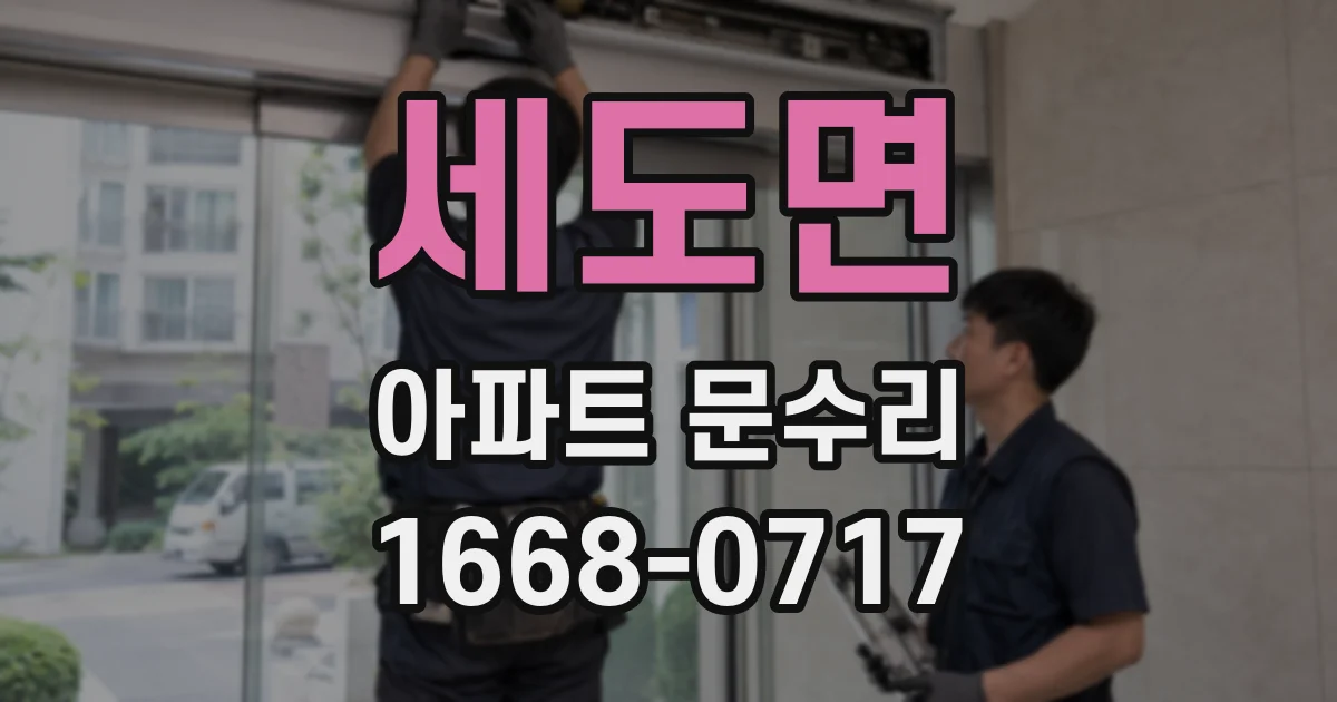 세도면 아파트 문수리