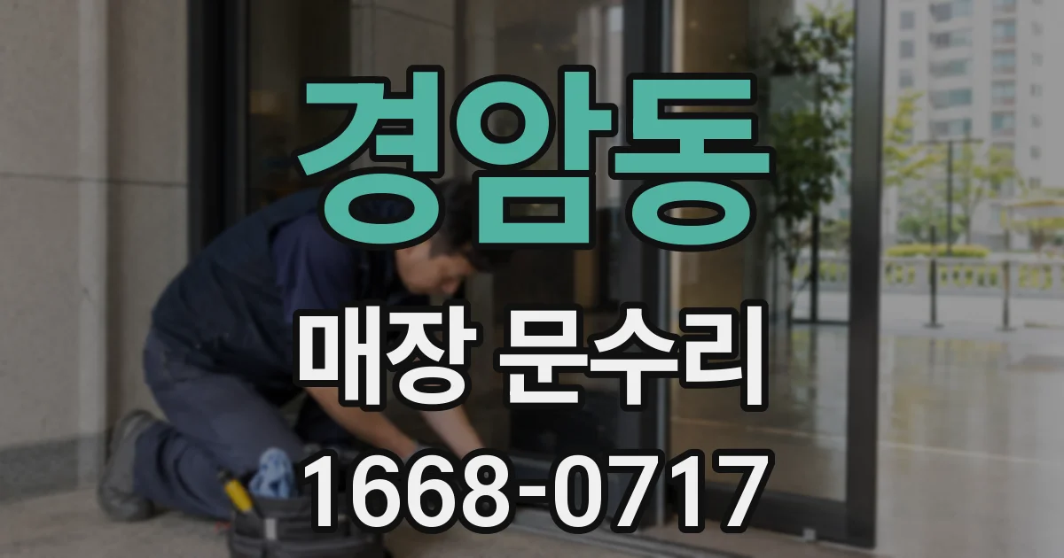 경암동 매장 문수리