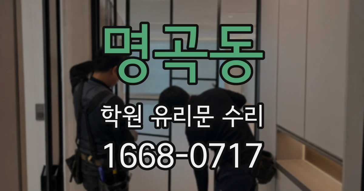 명곡동 학원 유리문 수리