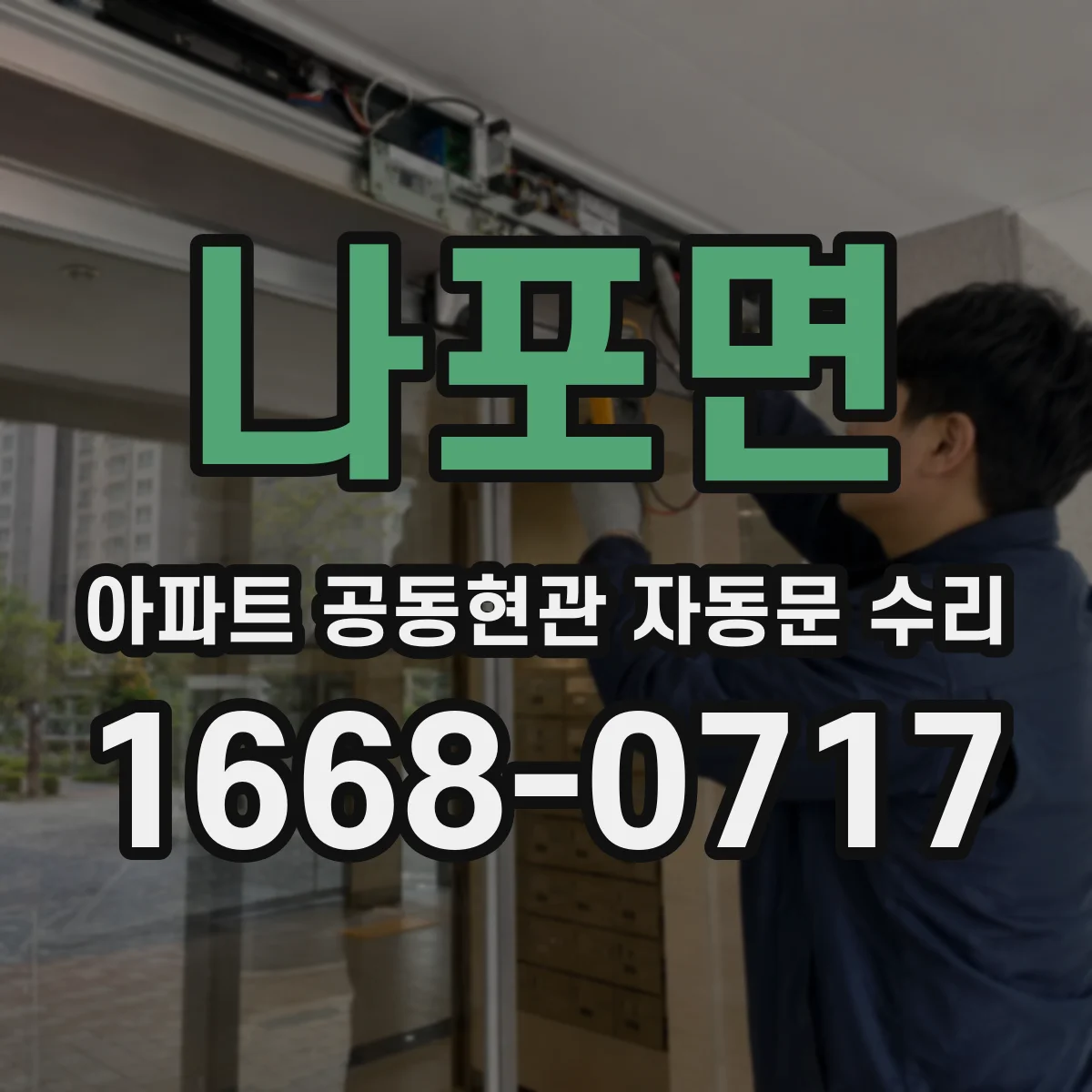 나포면 아파트 공동현관 자동문 수리