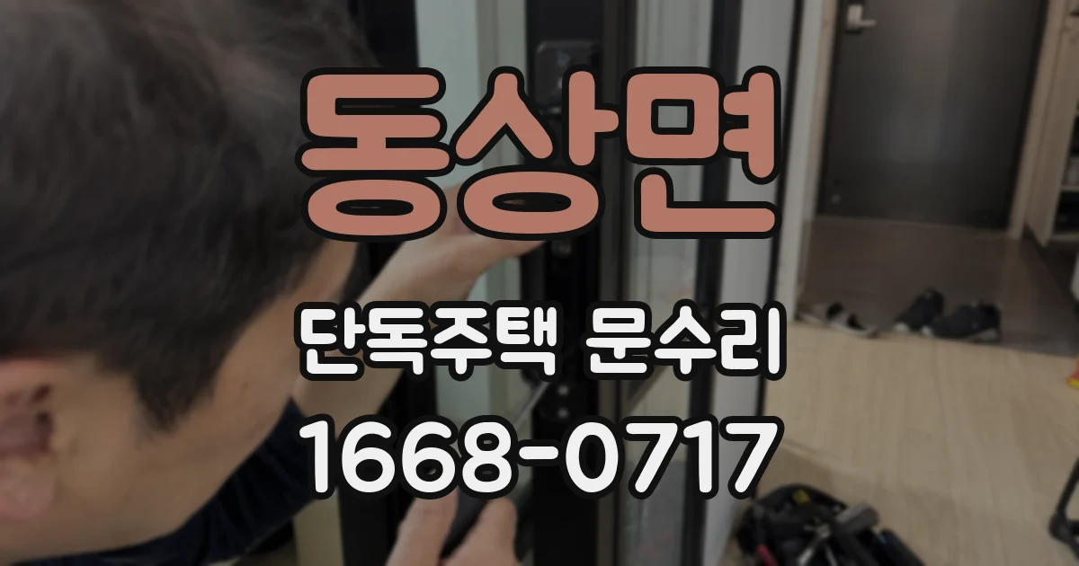 동상면 단독주택 문수리
