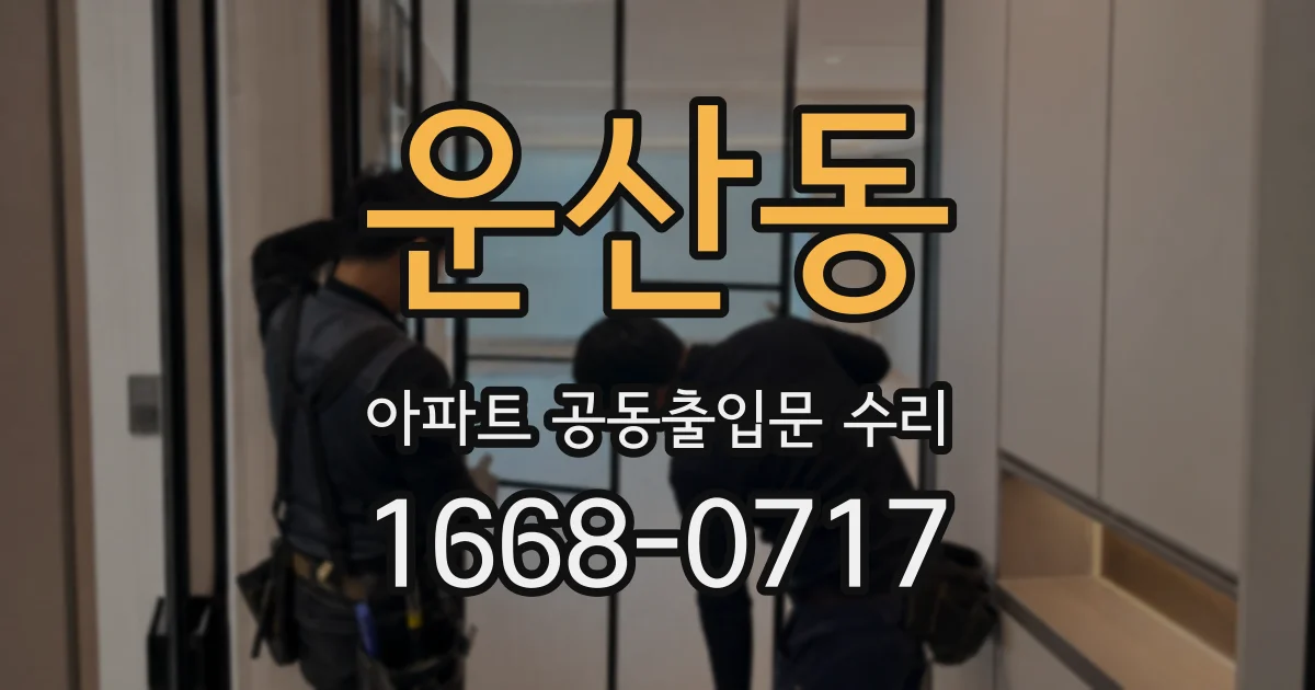 운산동 아파트 공동출입문 수리