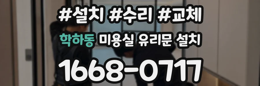 학하동 미용실 유리문 설치