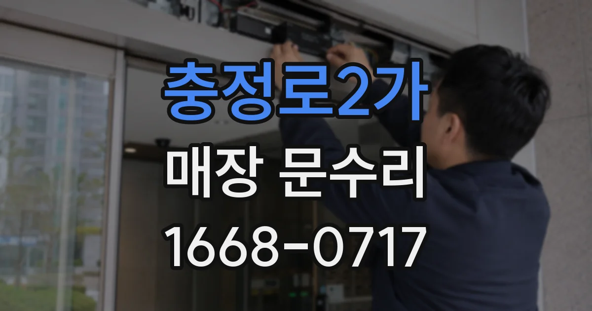 충정로2가 매장 문수리