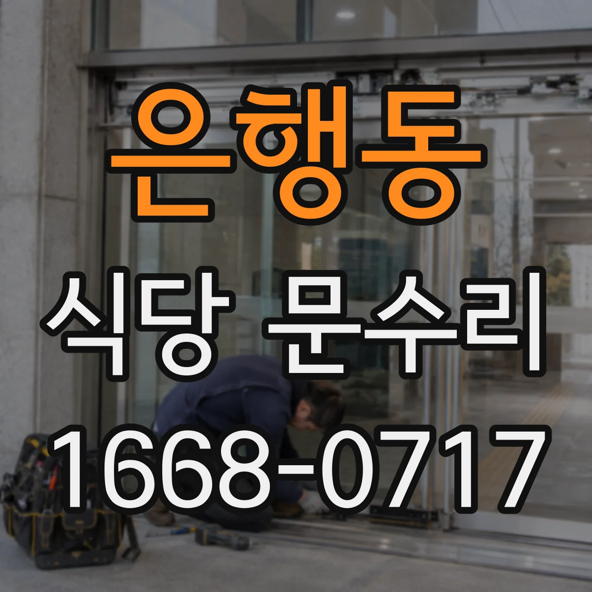 은행동 식당 문수리