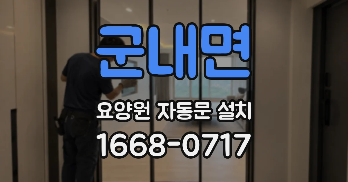 군내면 요양원 자동문 설치