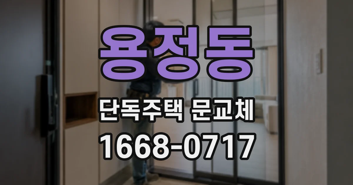 용정동 단독주택 문교체