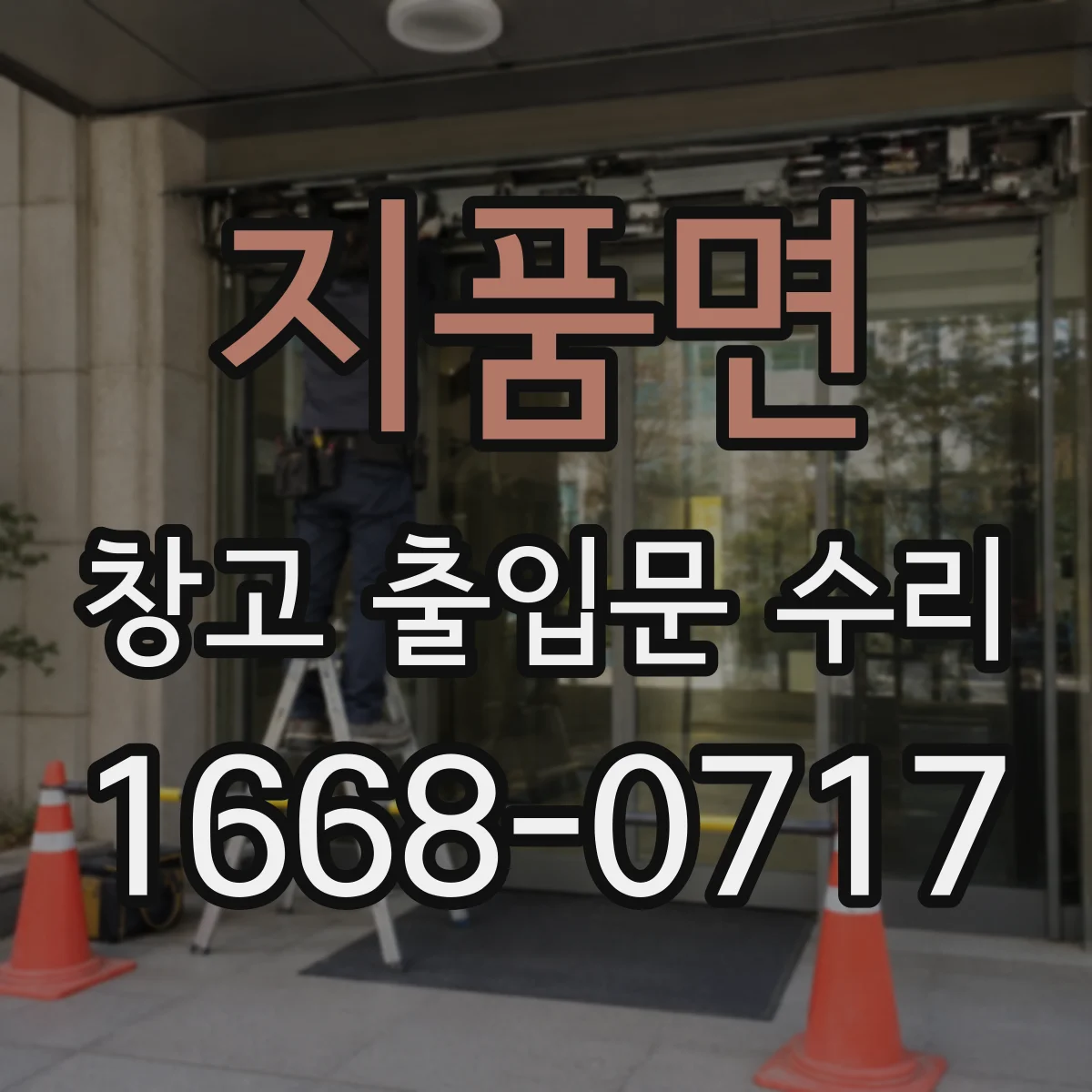 지품면 창고 출입문 수리