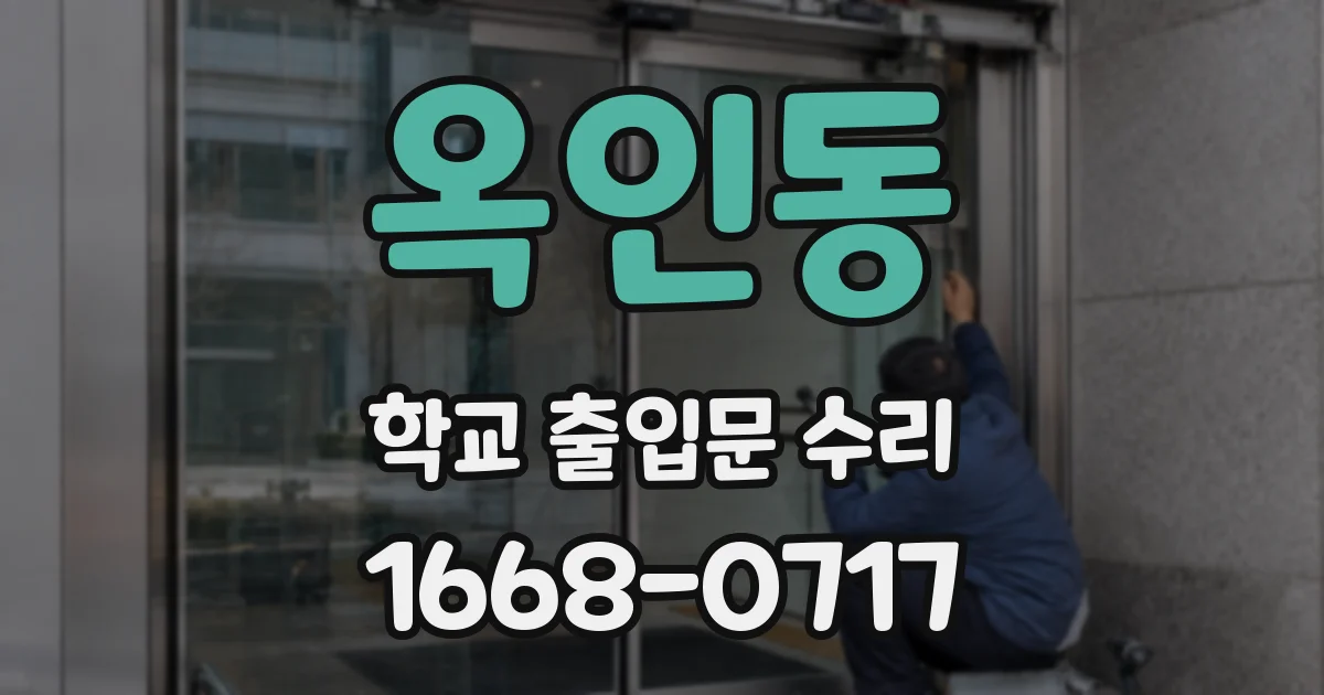 옥인동 학교 출입문 수리