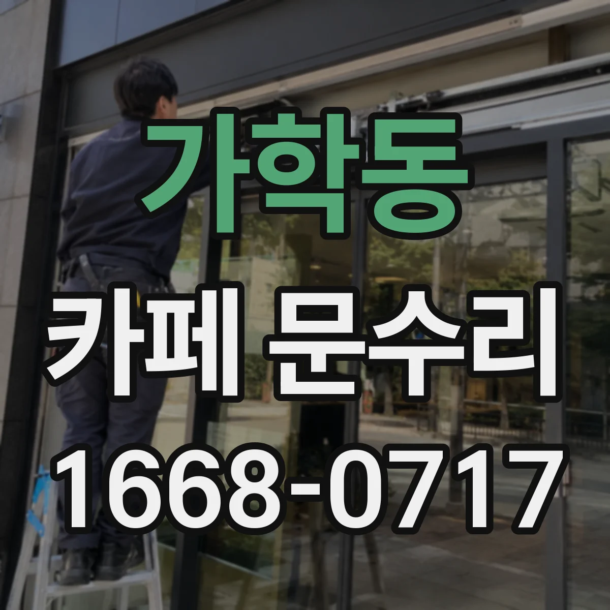 가학동 카페 문수리